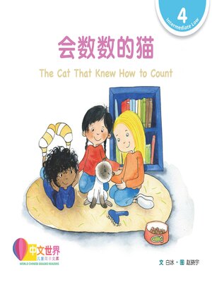 cover image of 会数数的猫 The Cat That Knew How to Count (Level 4)
